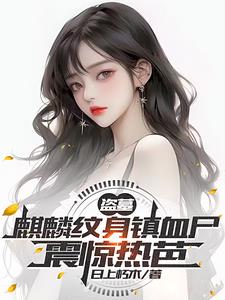 盗墓：麒麟纹身镇血尸，震惊热芭小说阅读