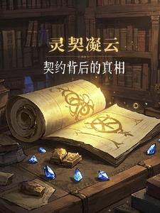灵契凝云：契约背后的真相最新小说阅读