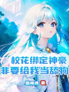 校花绑定神豪，非要给我当舔狗小说阅读