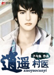 逍遥村医(子与鱼)阅读小说阅读