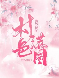 村色满园秦阳(清风九度)最新小说阅读