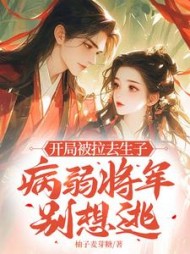 开局被拉去生子，病弱将军别想逃阅读小说阅读