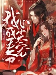 渣男找我三年半，我成王爷心尖宠小说阅读