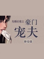 先婚后爱之豪门宠夫by钟无绿小说阅读