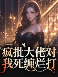 疯批大佬对我死缠烂打苏墨菀小说阅读