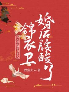 冷冰冰的锦衣卫大人婚后腰酸了小说阅读