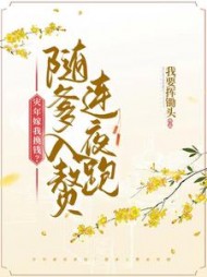 灾年嫁我换钱？随爹入赘连夜跑最新阅读小说阅读