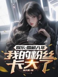 娱乐：雪藏八年，我的粉丝长大了阅读小说阅读