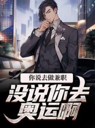 你说去做兼职没说你去奥运啊苏淘淘小说阅读