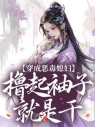 穿成恶毒媳妇撸起袖子就是干沈乔小说阅读
