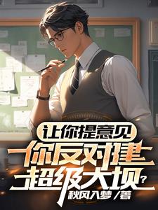 让你提意见，你反对建超级大坝？小说阅读