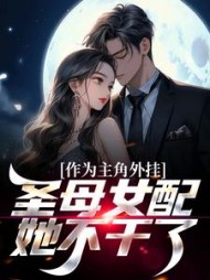 作为主角外挂圣母女配她不干了阮玉小说阅读