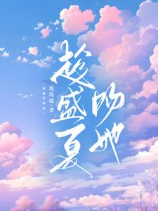 趁盛夏吻她徐青野池夏小说阅读