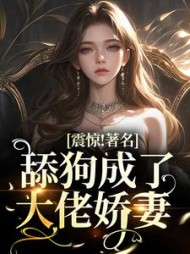 震惊著名舔狗成了大佬娇妻姜柒月小说阅读
