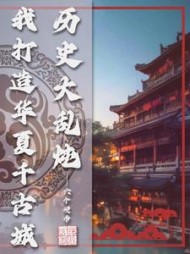 历史大乱炖，我打造华夏千古城小说阅读