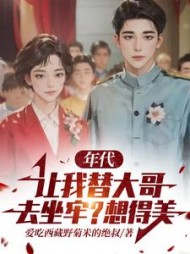 年代：让我替大哥去坐牢？想得美小说阅读