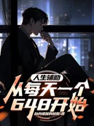 人生辅助：从每天一个648开始小说阅读