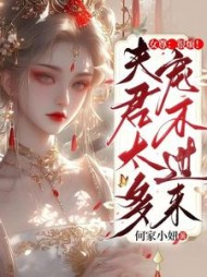 女尊：很烦！夫君太多宠不过来阅读小说阅读