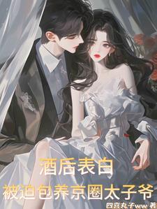 酒后表白，被迫包养京圈太子爷小说阅读