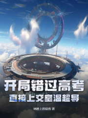 开局错过高考?直接上交室温超导阅读小说阅读