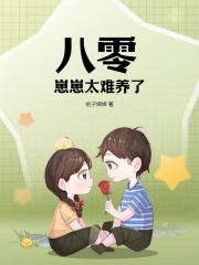 八零崽崽太难养了(桃子娘娘)精彩小说阅读