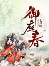 御庭春小说阅读