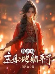 换亲后，主母她躺平了阅读小说阅读