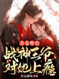 美妾绝色，战神王爷对她上瘾小说阅读