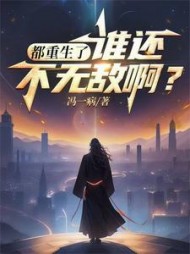 都重生了谁还不无敌阅读小说阅读