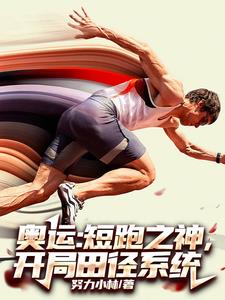 奥运：短跑之神，开局田径系统小说阅读