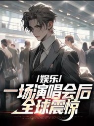 娱乐一场演唱会后全球震惊苏为小说阅读