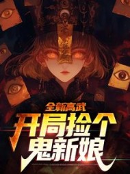 全新高武:开局捡个鬼新娘阅读小说阅读