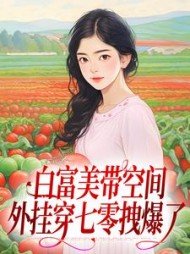 白富美带空间外挂穿七零拽爆了精彩小说阅读