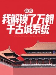 群像:我解锁了万朝千古城系统阅读小说阅读
