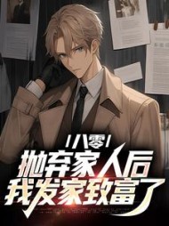 八零:抛弃家人后,我发家致富了精彩小说阅读