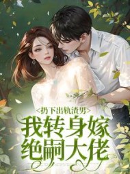 扔下出轨渣男,我转身嫁绝嗣大佬苏知意小说阅读