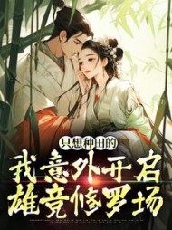 只想种田的我意外开启雄竞修罗场精彩小说阅读