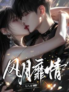 风月靡情(七八金)阅读小说阅读