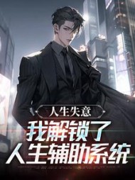 人生失意,我解锁了人生辅助系统(自身难保的螃蟹)小说阅读