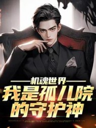 机魂世界:我是孤儿院的守护神阅读小说阅读