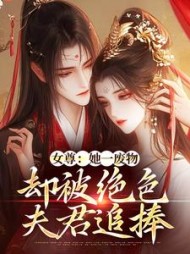 女尊:她一废物,却被绝色夫君追捧完整版小说阅读