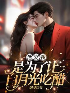 他娶我，是为了让白月光吃醋最新小说阅读