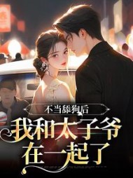 不当舔狗后,我和太子爷在一起了精彩小说阅读