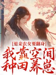 退亲农女要翻身，我靠空间种田养崽最新小说阅读
