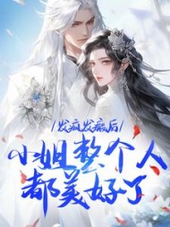 发疯发癫后，小姐整个人都美好了最新小说阅读