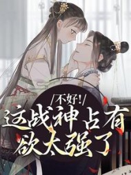 不好！这战神占有欲太强了最新小说阅读
