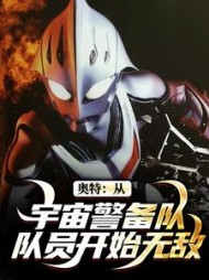 奥特：从宇宙警备队队员开始无敌最新小说阅读