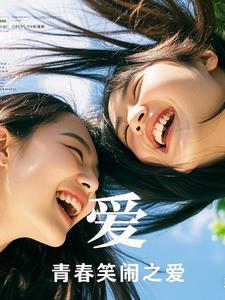 青春笑闹之爱最新小说阅读