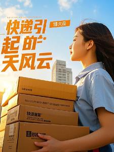 快递引发的惊天风云最新小说阅读