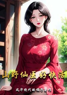 山野仙医好快活阅读小说阅读